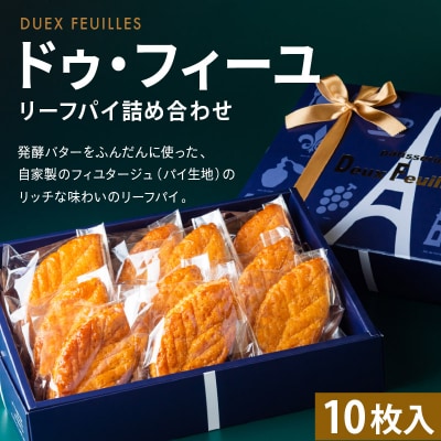 【 リーフパイ 】ドゥ・フィーユ詰め合わせ 10枚入り×1箱|15_pdf-010101