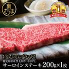 【プレミアムブランド】鹿児島県産黒毛和牛「小田牛」 サーロインステーキ 200g(1枚)