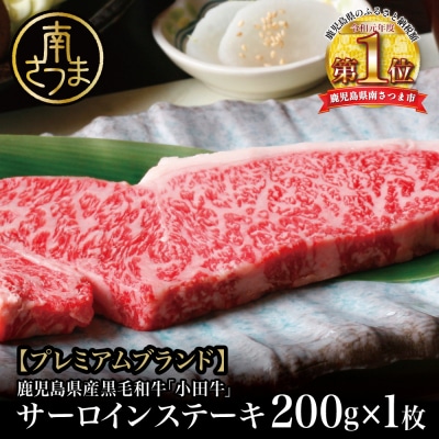 【プレミアムブランド】鹿児島県産黒毛和牛「小田牛」 サーロインステーキ 200g(1枚)