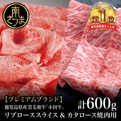 【プレミアムブランド】鹿児島県産黒毛和牛「小田牛」 リブロース すきしゃぶ用&カタロース 焼肉用