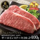 【プレミアムブランド】鹿児島県産黒毛和牛「小田牛」  サーロインステーキ 計400g(約200g×2