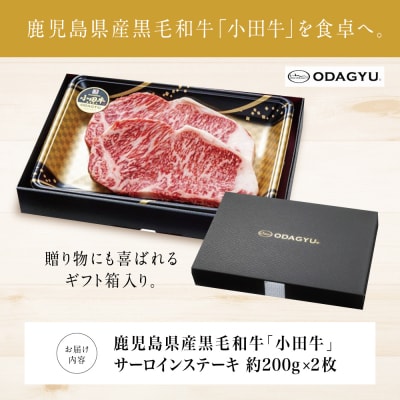 【プレミアムブランド】鹿児島県産黒毛和牛「小田牛」  サーロインステーキ 計400g(約200g×2