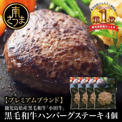 【プレミアムブランド】鹿児島県産黒毛和牛「小田牛」 牛肉100% ハンバーグステーキ 4個