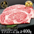 【プレミアムブランド】鹿児島県産黒毛和牛「小田牛」 リブステーキ 計400g(約200g×2枚)