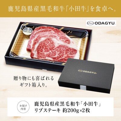 【プレミアムブランド】鹿児島県産黒毛和牛「小田牛」 リブステーキ 計400g(約200g×2枚)