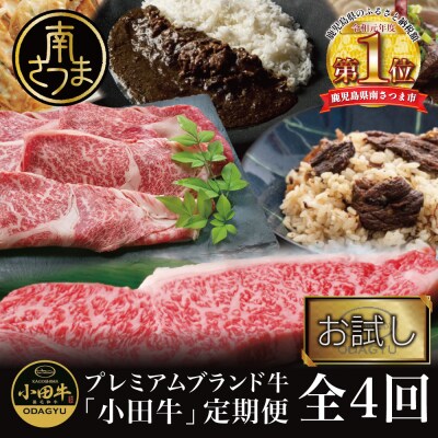 【全4回 プレミアムブランド和牛「小田牛」定期便 (お試し)】 鹿児島県産黒毛和牛 