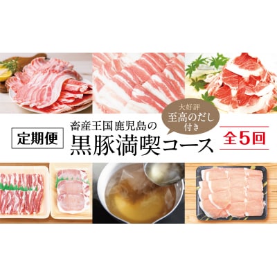 【定期便】畜産王国鹿児島の黒豚満喫コース 至高のだし付き(全5回)