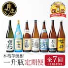 【定期便 全7回】本格芋焼酎 蔵元厳選定期便 一升瓶コース 1.8L×7回