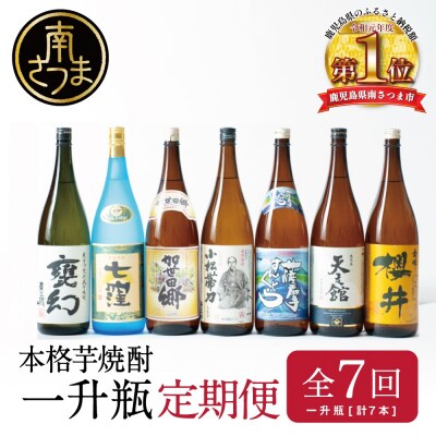 【定期便 全7回】本格芋焼酎 蔵元厳選定期便 一升瓶コース 1.8L×7回