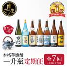 【定期便】本格芋焼酎 蔵元厳選定期便 全7回(一升瓶コース 薩摩焼黒千代香付き)