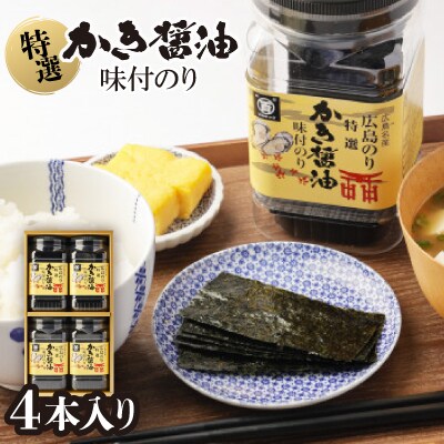 特選かき醤油味付のり4本入(特かき-20H)