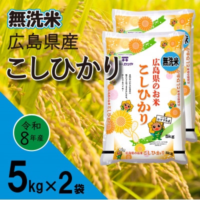 無洗米広島県産コシヒカリ10kg