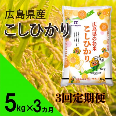 【毎月定期便】広島県産コシヒカリ5kg全3回