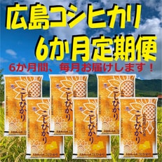 2023年7月発送開始『定期便』広島コシヒカリ5kg 全6回 | ふるさと納税のお礼品