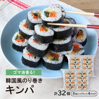 ゴマ油香る!韓国風のり巻き『キンパ』35g×8個×4Pセット