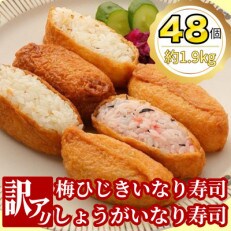 【訳あり】冷凍いなり寿司(梅ひじきいなり&times;3P・しょうがいなり&times;3P)40g&times;8個&times;6Pセット