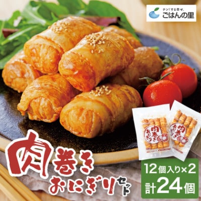 肉巻きおにぎりセット40g×24個