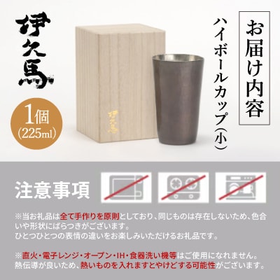 銅蟲　伊久馬　ハイボールカップ(小)　1個