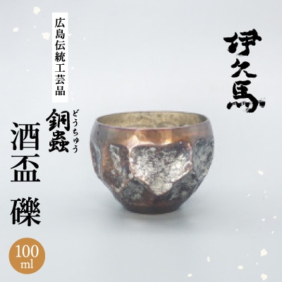 銅蟲　伊久馬　酒盃　礫　1個