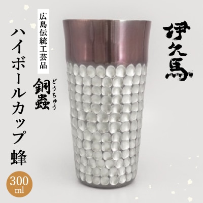 銅蟲　伊久馬　ハイボールカップ　蜂