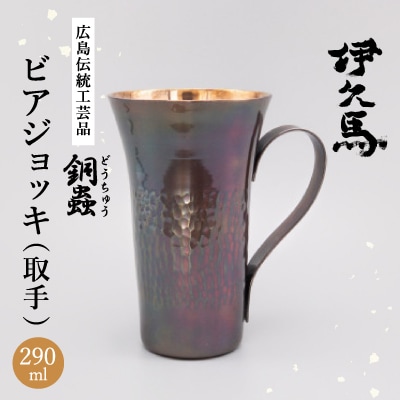 銅蟲　伊久馬　ビアジョッキ(取手)