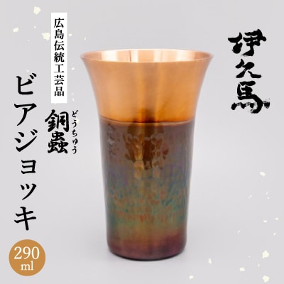 銅蟲　伊久馬　ビアジョッキ
