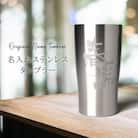 【彫刻名入れステンレスタンブラー】結露なし温度キープ!真空断熱二重構造ステンレスタンブラー　T-11