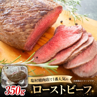 ローストビーフ350g