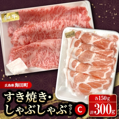 すき焼き・しゃぶしゃぶセットC(和牛150g　豚肉150g)