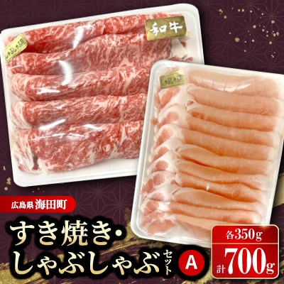 すき焼き・しゃぶしゃぶセットA(和牛350g　豚肉350g)