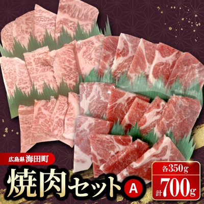 焼肉セットA(和牛350g　豚肉350g)