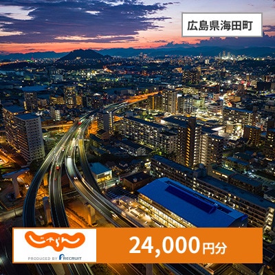 【じゃらんふるさと納税クーポン】 広島県海田町でつかえる24,000円 クーポン