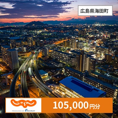 【じゃらんふるさと納税クーポン】 広島県海田町でつかえる105,000円 クーポン