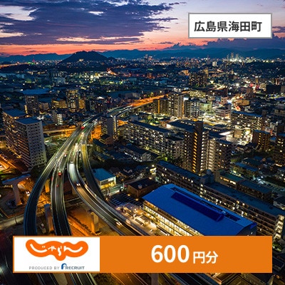 【じゃらんふるさと納税クーポン】 広島県海田町でつかえる600円 クーポン