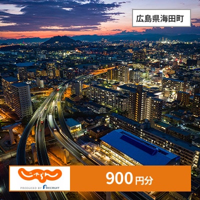 【じゃらんふるさと納税クーポン】 広島県海田町でつかえる900円 クーポン