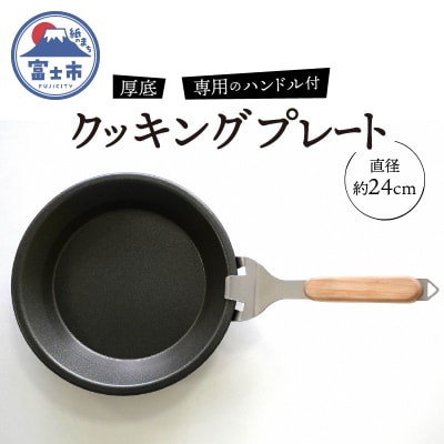 厚底クッキングプレート 24cm 専用のハンドル付属(1814)