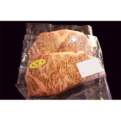 熊野牛 ロースステーキ 200g×2枚 (粉山椒付)