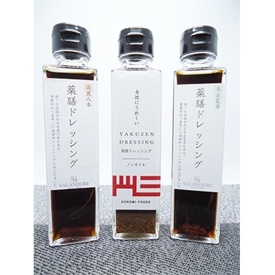 オール薬膳ドレッシング3本セット | お礼品詳細 | ふるさと納税なら