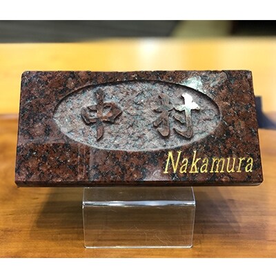 オリジナルデザイン表札・御影石(赤)