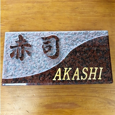 オリジナルデザイン表札・御影石(赤)