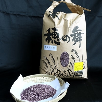 黒米のもち米10kg(福岡県産100%)