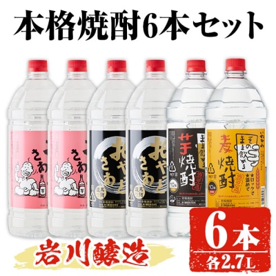 岩川醸造 本格芋焼酎 2.7L×6本　大容量セット