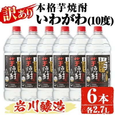 岩川醸造 本格芋焼酎「いわがわ」2.7L×6本