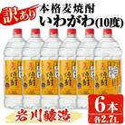 岩川醸造 本格麦焼酎「いわがわ」2.7L×6本