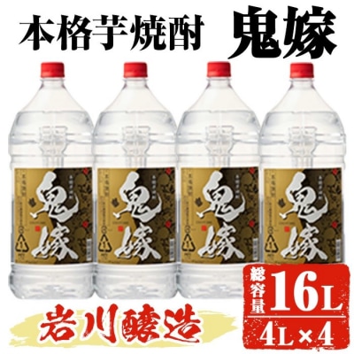 岩川醸造 本格芋焼酎「鬼嫁」4L×4本 大容量セット