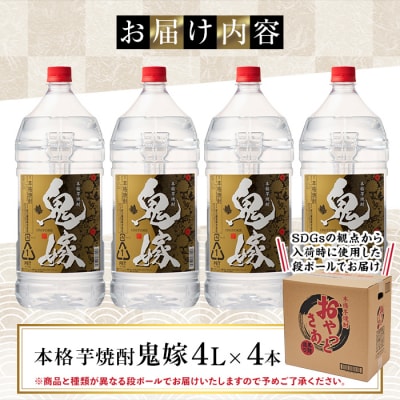 岩川醸造 本格芋焼酎「鬼嫁」4L×4本 大容量セット