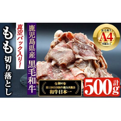  鹿児島県産A4等級以上黒毛和牛もも切落し 500g