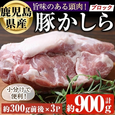 鹿児島県産豚かしらブロック 3個