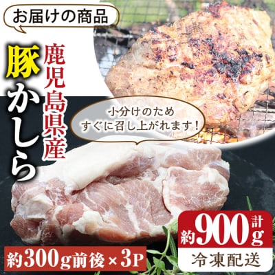 鹿児島県産豚かしらブロック 3個