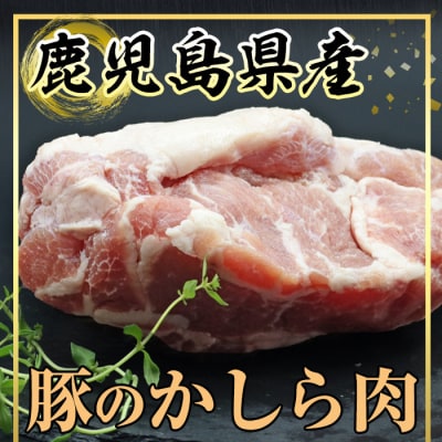 鹿児島県産豚かしらブロック 3個